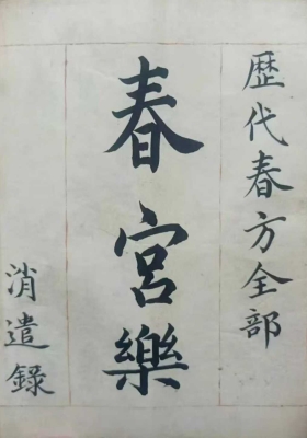 《春宫乐》￥5