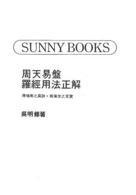 《周天易盘罗经用法正解》￥5