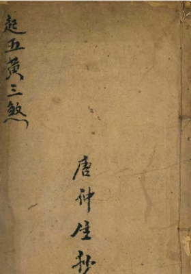 《起五黄三煞》￥6
