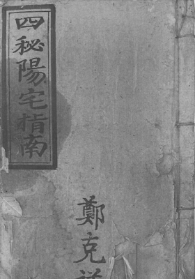 《四秘阳宅指南》💰5