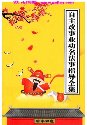 《自主改事业功名法事指导全集》💰5