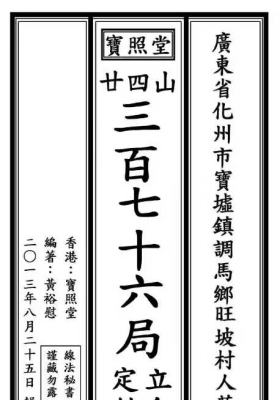 宝照堂秘传《二十四山三百七十六局立向定针》💰5