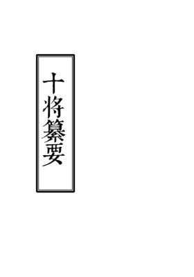 《十将纂要》高清重排打印版💰5