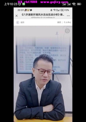 第107期德宇老师《八字速断环境风水吉凶实战分析》 视频一节💰5