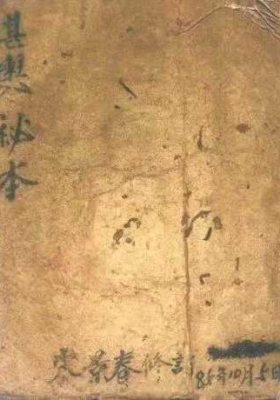 《宋氏家传地理堪舆秘本》￥6