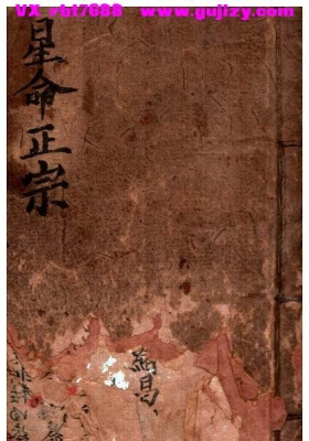 《星命正宗》（闽林家本💰5