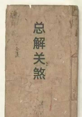 《总解关煞》￥5