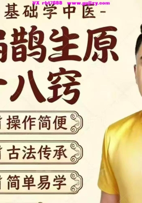 郭德生扁鹊生原十八窍两天线下课 💰5