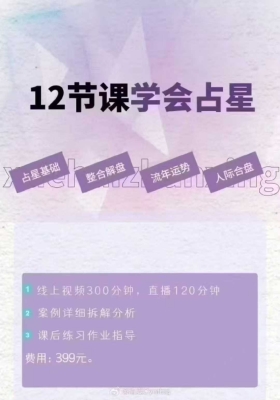 李清夏最新12节课学会占星课程💰5