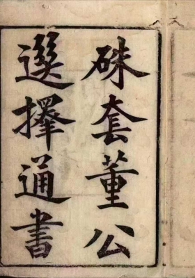 《董公选择通书》￥5