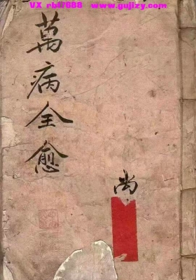 《万病全愈》💰5