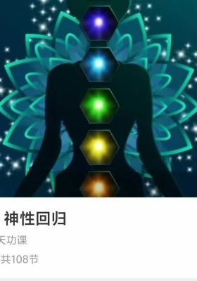 太虚之光 神性回归 108集 音频课 ￥5