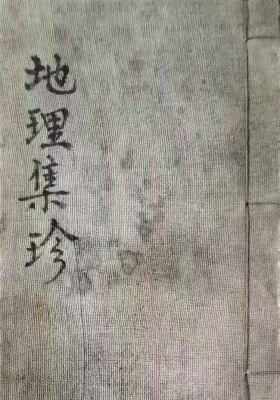 《地理集珍》💰5