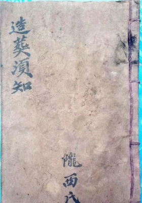 《杨公造葬须知》陇西氏李银藩抄造葬之旨💰6