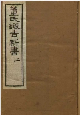 董德彰《董氏诹吉新书》光绪​木刻版💰5