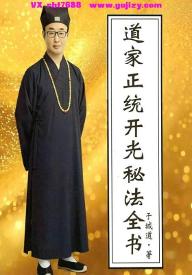 于城道《道家正统开光秘法全书》💰5