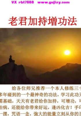 老君加持增功法仅法本 无视频💰5
