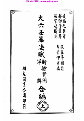 《大六壬毕法赋断验实例详解合编》（上下册）高清打印版💰8