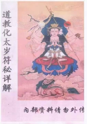 《道教化太岁符秘详解》💰5
