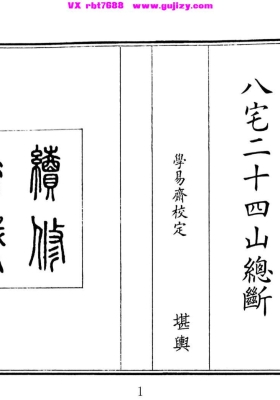 《八宅二十四山总断》八宅二十四山断💰5