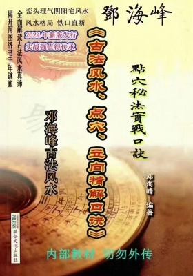 邓海峰《古法风水、点穴、立向、精解口诀》💰6