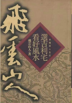 飞云山人《选吉利宅看好风水》💰5