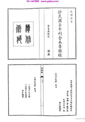 《抄民国壬午刊全本鲁班经》💰5