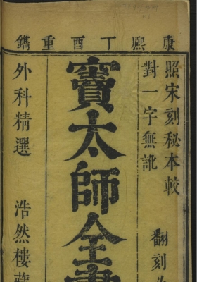 《窦太师外科精选 疮疡经验全书》💰5