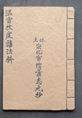 道家雷法古籍手抄珍本合集24本💰36