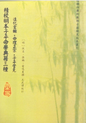 张楠《 精校明本子平命学典籍三种》造化元钥、命理正宗、子平管见💰5