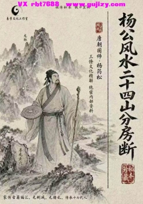 《杨公风水二十四山分房断》三僚杨公正传秘本💰5