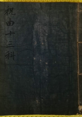 《手抄秘本祝由十三科》💰6