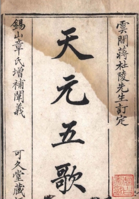 《天元五歌阐义》附元空秘旨 清刻原本 蒋大鸿原著/章仲山增补阐义💰6