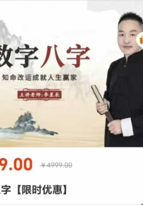 【李星辰】数字八字（共37集视频和课件）￥5