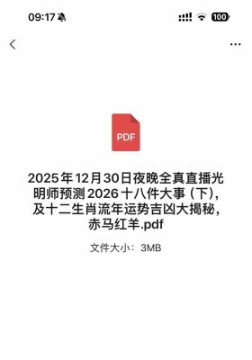 2025年12月30日夜晚全真直播光明师预测2026十八件大事（下），及十二生肖流年运势吉凶