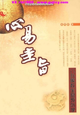 《心易圭旨・八卦象数全息预测学》💰5