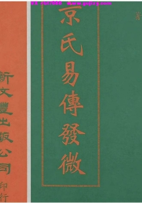 《京氏易传发微》许老居💰5