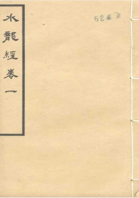 《秘传水龙经》共5卷￥6