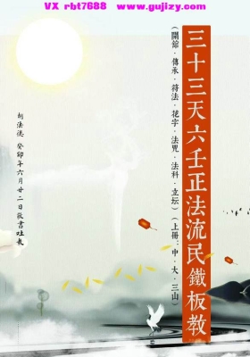 至德堂六壬法本-三十三天六壬正法流民铁板教-六壬伏英馆至德堂法本-六壬至德堂胡法德
