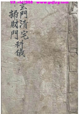 《开财门清宅》玄门清宅扫财门科仪💰5