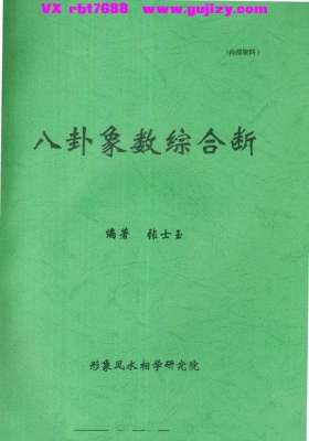 《八卦象数综合断・金口神断》张士玉-高清打印版💰8