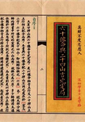 《六十仙命与二十四山吉凶定局》民间祖传风水秘籍💰5