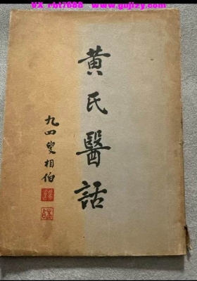《黄氏医话》💰5