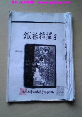 《谭四娥手抄秘本铁板扫择日古籍真本》💰5