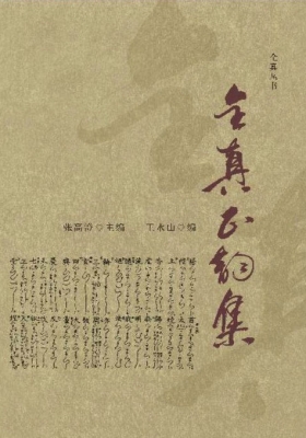 《全真正韵集》💰5