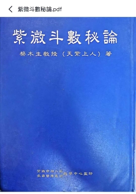 蔡木生 天紫上人《紫微斗数秘论💰5
