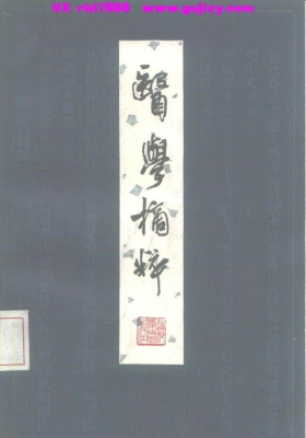 《医学摘粹》 💰5