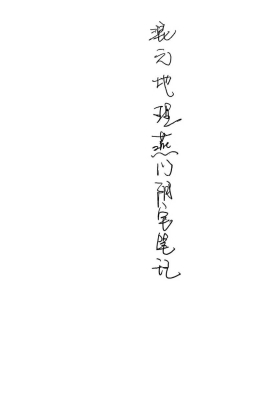 《燕门混元地理风水》-燕门混元阳宅地理+燕门混元地理阴宅授徒珍贵笔记精华+燕门混元