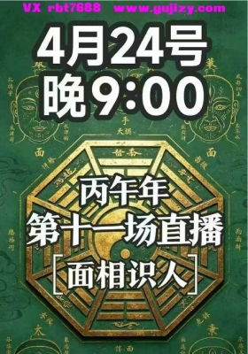 南派七叔·26年4月24号直播面相识人「纯干货‼️、2:12分钟」视频一集💰5