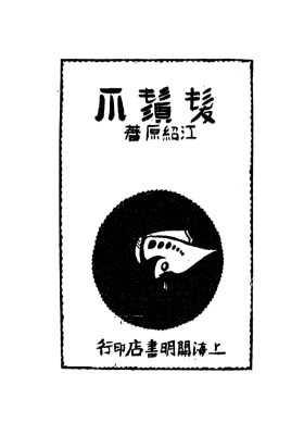 《发须爪》 民俗学经典古籍 江绍原著，开明书店 民国版💰5